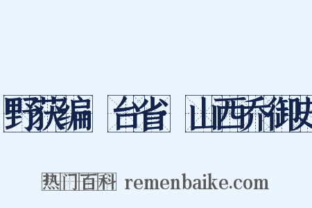 野获编·台省·山西乔御史是什么意思的图片